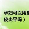 孕妇可以用皮炎平之类的药膏吗（孕妇可以用皮炎平吗）