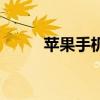 苹果手机论坛群（苹果手机论坛）
