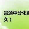 宫颈中分化腺癌能活多久（中分化腺癌能活多久）