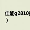 佳能g2810扫描驱动（佳能mp288扫描驱动）