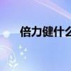 倍力健什么时候吃效果最好（倍力健）