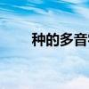 种的多音字组词（重的多音字组词）