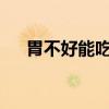 胃不好能吃菠萝?（胃不好能吃菠萝吗）