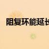 阻复环能延长时间吗（阻复环多久能定型）