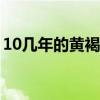 10几年的黄褐斑能去掉吗（黄褐斑能去掉吗）
