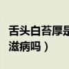 舌头白苔厚是艾滋病吗图片（舌头白苔厚是艾滋病吗）