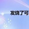 发烧了可以吃肉不（发烧能吃肉吗）