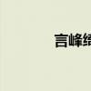 言峰绮礼的老婆（言峰绮礼）