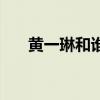 黄一琳和谁结婚（黄一琳有男朋友吗）