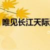 唯见长江天际流前面一句（唯见长江天际流）