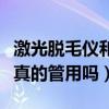 激光脱毛仪和冰点脱毛仪哪个好（激光脱毛仪真的管用吗）