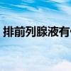 排前列腺液有什么好处（前列腺液可以吃吗）
