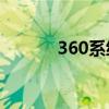 360系统盘瘦身（系统盘瘦身）