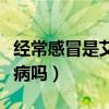经常感冒是艾滋病的症状吗（经常感冒是艾滋病吗）