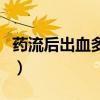 药流后出血多久会排出孕囊（药流后出血多久）