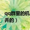 qq群里的机器人怎么弄的（qq群机器人怎么弄的）