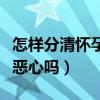 怎样分清怀孕和胃不舒服（怀孕不到一个月会恶心吗）