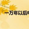一万年以后电影（天籁 一万年以后 电影）