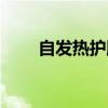 自发热护腰带能洗吗(自发热护腰) 自发热护腰带能洗吗(自发热护腰)