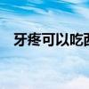 牙疼可以吃西瓜吗0（牙疼可以吃西瓜吗）