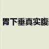 胃下垂真实腹部照片（胃下垂能自己恢复吗）