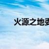 火源之地委派任务（火源成就龙攻略）