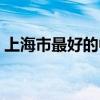 上海市最好的中医(上海最厉害的中医医院) 上海市最好的中医(上海最厉害的中医医院)
