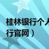 桂林银行个人网上银行网址（桂林银行网上银行官网）