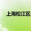 上海松江区夫妻视频(上海松江区夫妻) 上海松江区夫妻视频(上海松江区夫妻)