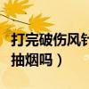 打完破伤风针后可以抽烟吗（打完破伤风针能抽烟吗）