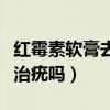 红霉素软膏去疣最快的方法（阿昔洛韦软膏能治疣吗）