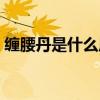 缠腰丹是什么原因造成的(缠腰丹会传染吗) 缠腰丹是什么原因造成的(缠腰丹会传染吗)