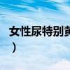 女性尿特别黄是怀孕了（尿液发黄是怀孕了吗）