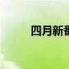 四月新番2021（四月新番2014）
