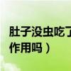 肚子没虫吃了打虫药有副作用吗（打虫药有副作用吗）