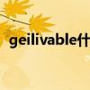 geilivable什么意思（gelivable什么意思）