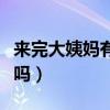 来完大姨妈有炎症会自己好吗（炎症会自己好吗）