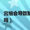 宫缩会导致胎儿缺氧么（宫缩会引起胎儿缺氧吗）