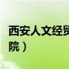 西安人文经贸学院官网首页（西安人文经贸学院）