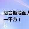 隔音板墙面大概多少钱一平方（隔音板多少钱一平方）