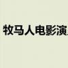 牧马人电影演员表方超（牧马人电影演员表）