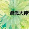 酷派大神9976A（酷派大神9976a）