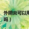 外阴炎可以用红霉素吗（外阴痒可以用红霉素吗）