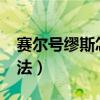 赛尔号缪斯怎么打?手游（赛尔号缪斯平民打法）