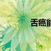 舌癌能根治吗（舌癌能治吗）