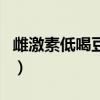 雌激素低喝豆浆有用吗（孕酮低喝豆浆有用吗）