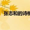 张志和的诗桃花流水厥鱼肥（张志和的诗）