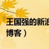 王国强的新浪博客的新浪博客（王国强的新浪博客）