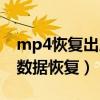mp4恢复出厂设置后还能恢复数据吗（mp4数据恢复）
