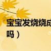 宝宝发烧烧成斗鸡眼能治好吗（斗鸡眼能治好吗）